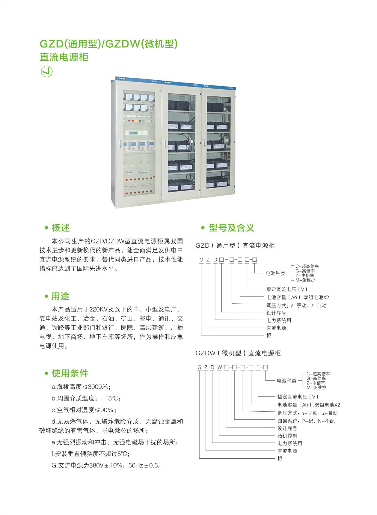 GZD(通用型)-GZDW(微机型)直流电源柜